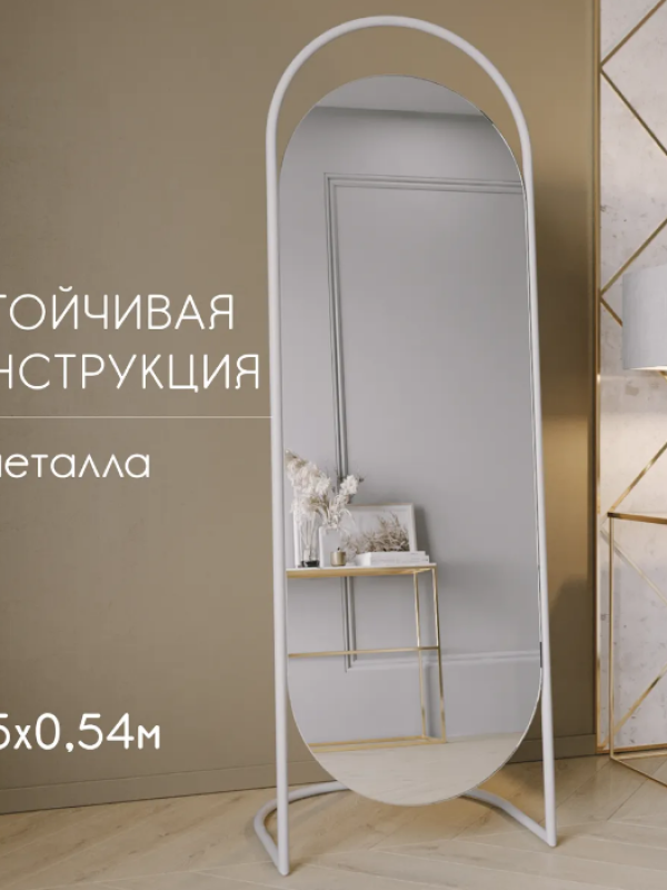 Дизайнерское напольное зеркало Glass Memory Queen в металлической раме белого цвета